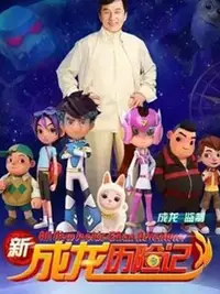 新成龙历险记2海报