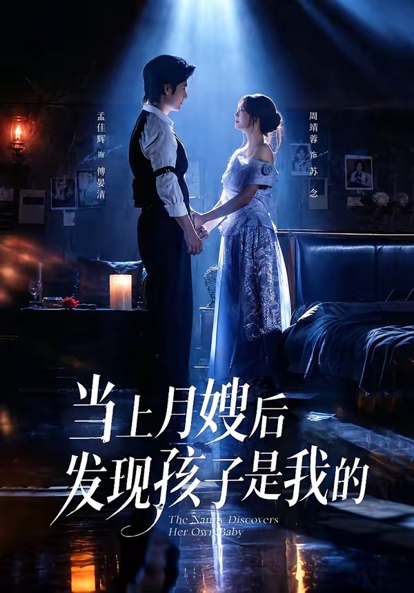 当上月嫂后发现孩子是我的海报