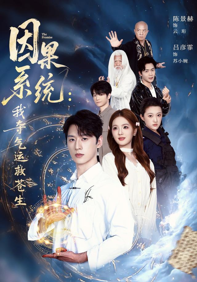 因果系统：我夺气运救苍生海报