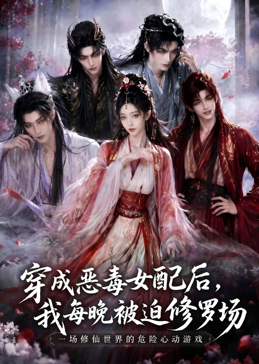 穿成恶毒女配后，我每晚被迫修罗场海报