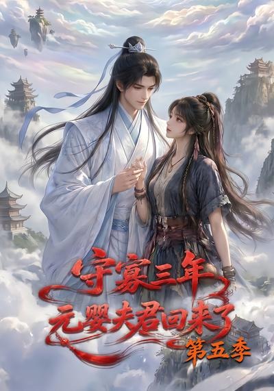 守寡三年，元婴夫君回来了第五季海报