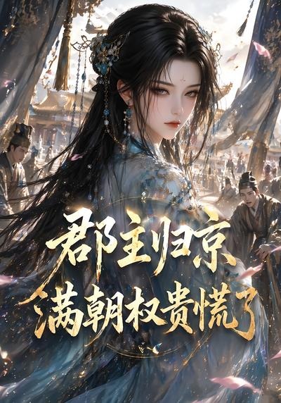 郡主归京，满朝权贵慌了海报