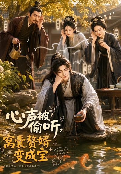 心声被偷听，窝囊赘婿变成宝海报