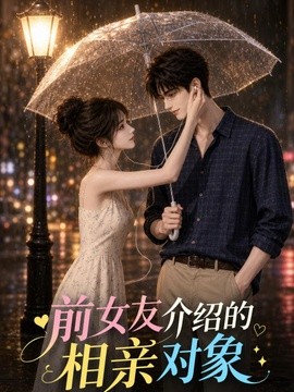 前女友介绍的相亲对象海报