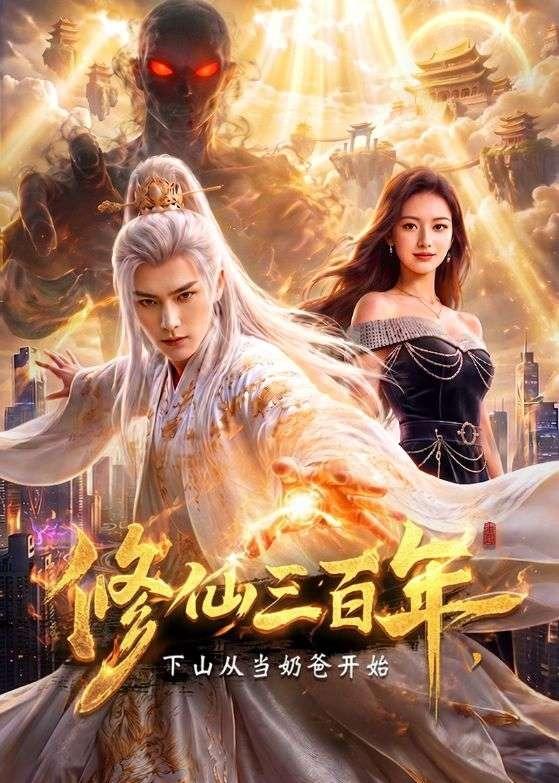 修仙三百年，下山从当奶爸开始海报