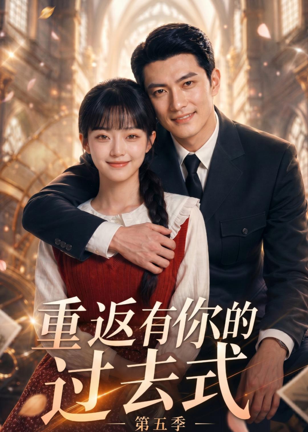 重返有你的过去式第五季海报