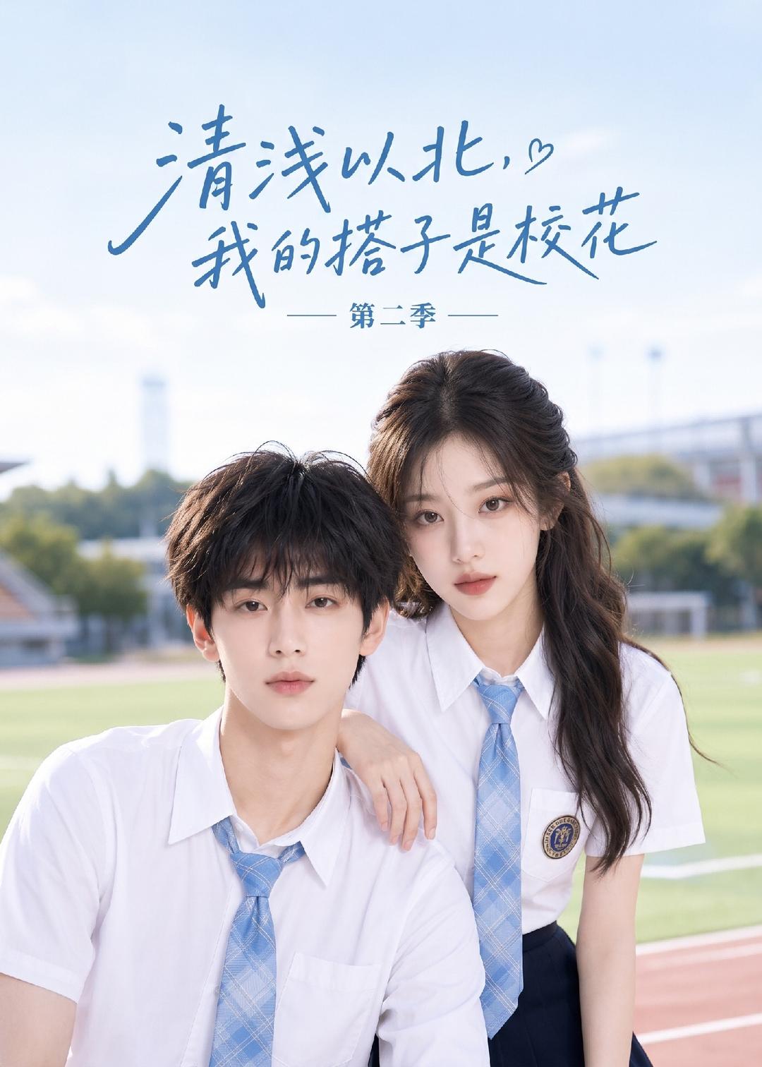清浅以北，我的搭子是校花第二季海报
