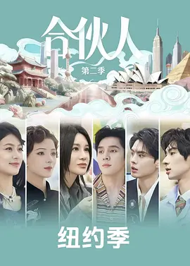 合伙人海报