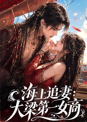海上追妻：大梁第一女商海报
