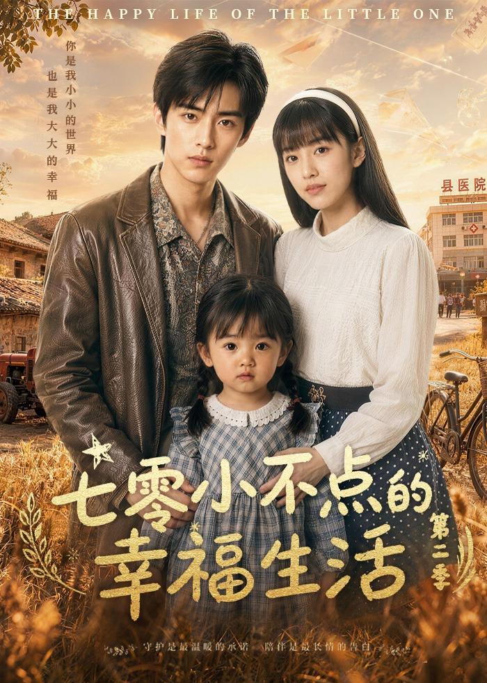 七零小不点的幸福生活第二季海报