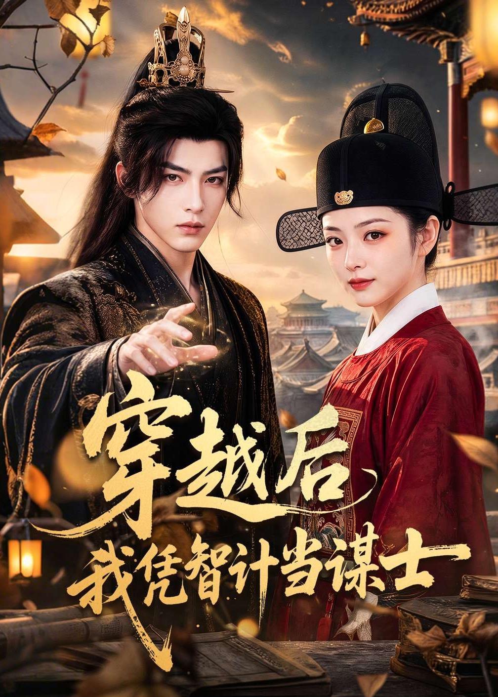 穿越后我凭智计当谋士海报