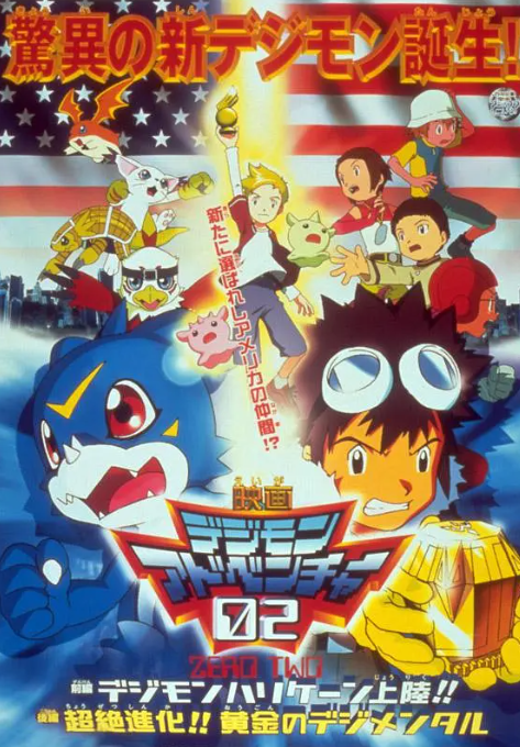 数码宝贝剧场版3：前篇・数码兽飓风登陆！！后篇・超绝进化！海报