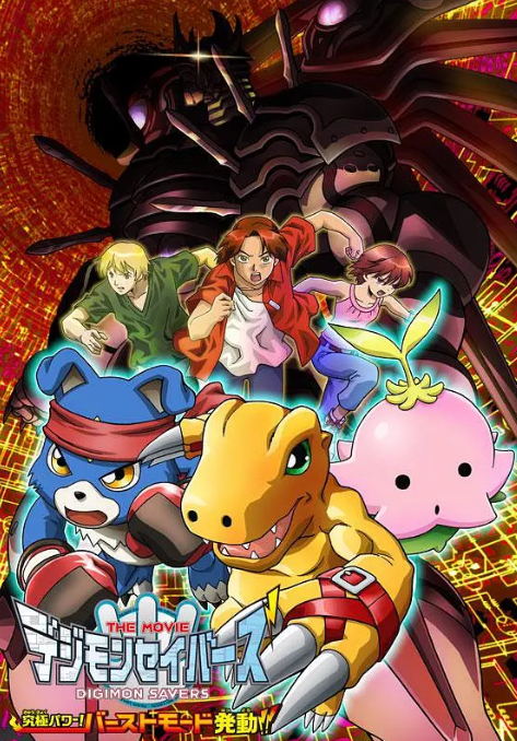 数码宝贝剧场版8：究极力量！爆裂模式发动海报