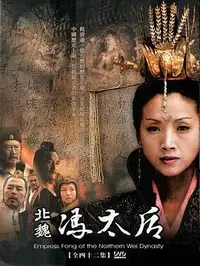 北魏冯太后海报