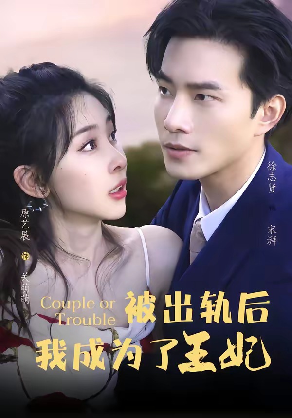 被出轨后我成了王妃海报