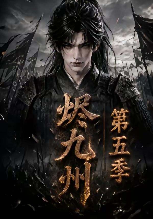 烬九州第五季海报