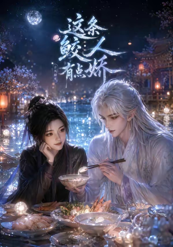 这条鲛人有点娇海报