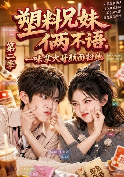 塑料兄妹俩不语，一味拿大哥颜面扫地第二季海报