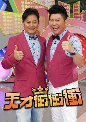 天才冲冲冲海报