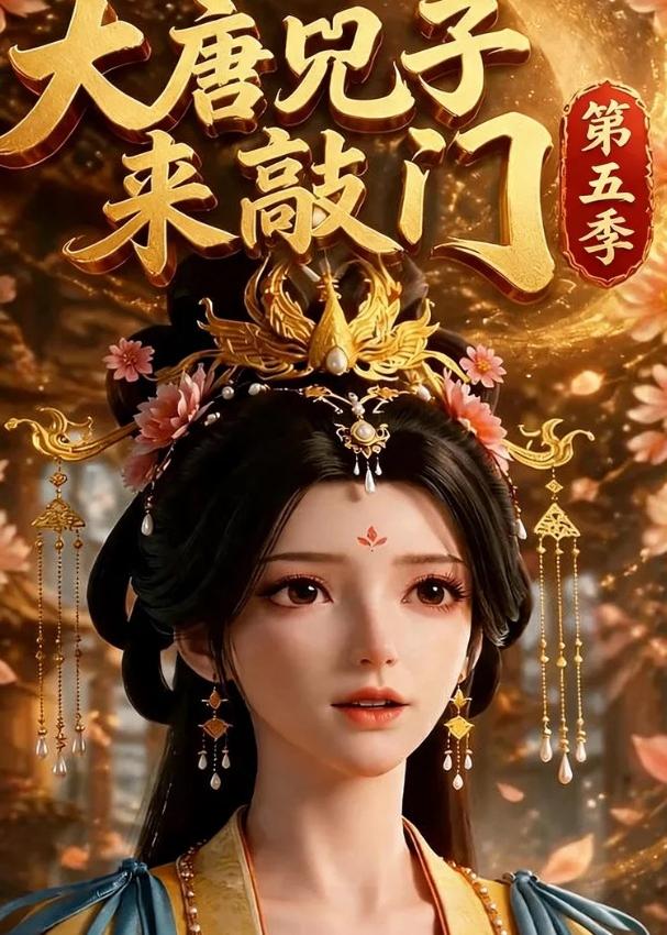 大唐咒子来敲门第五季海报