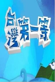 台湾第一等海报