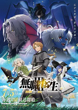 无职转生Ⅲ到了异世界就拿出真本事海报