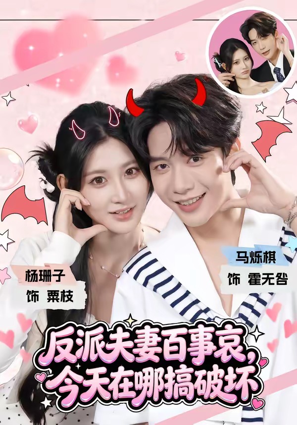 反派夫妻百事哀，今天在哪搞破坏海报