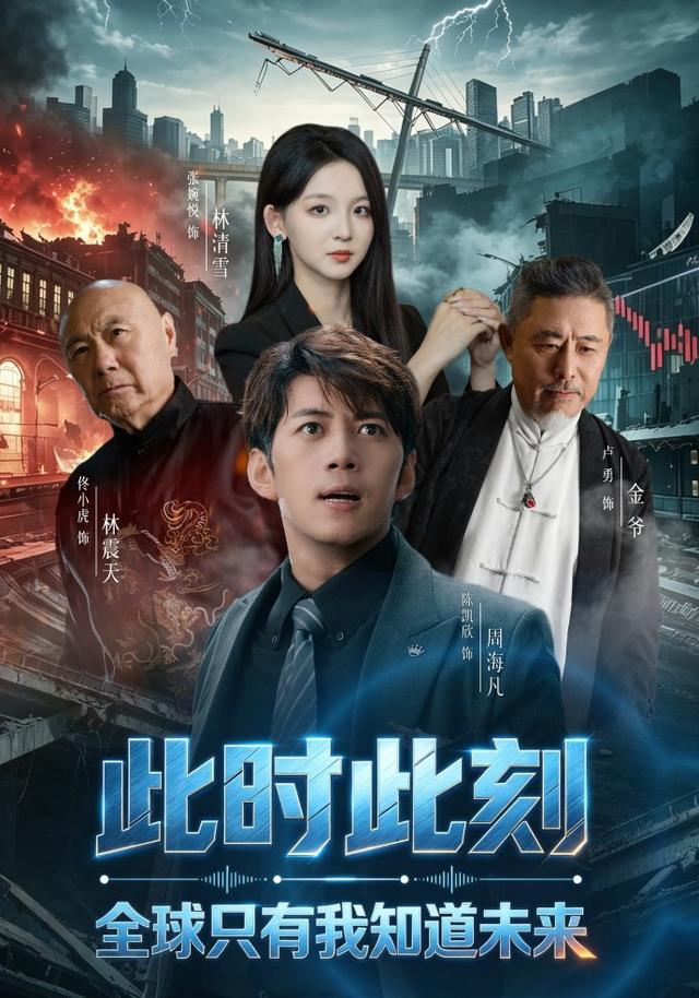 此时此刻，全球只有我知道未来海报