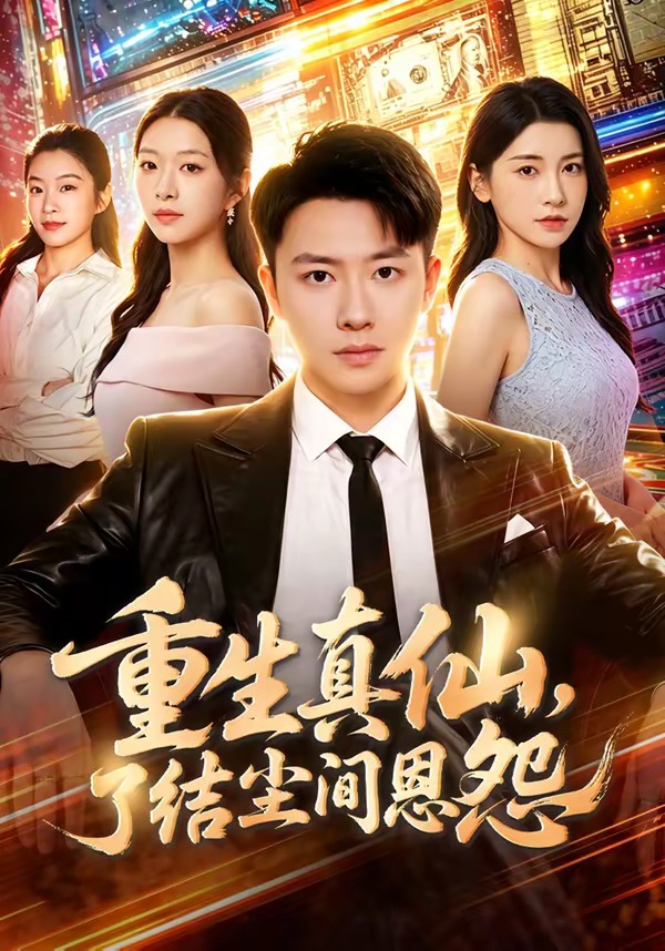 重生真仙，了结尘间恩怨海报