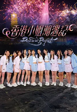 香港小姐湘遇记海报