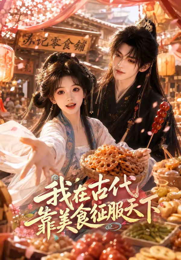 我在古代靠美食征服天下海报