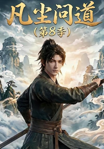 凡尘问道第8季海报