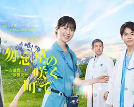在勿忘草盛开的城镇 ～安昙野诊疗记～海报