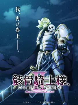 骸骨骑士大人异世界冒险中Ⅱ海报