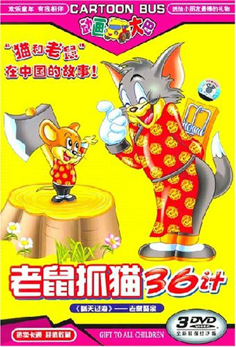 老鼠抓猫36计海报