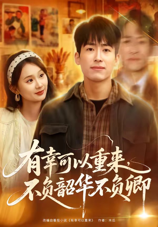 有幸可以重来，不负韶华不负卿海报