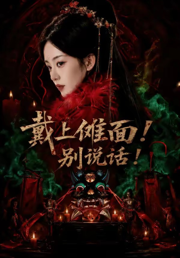 戴上傩面！别说话！海报