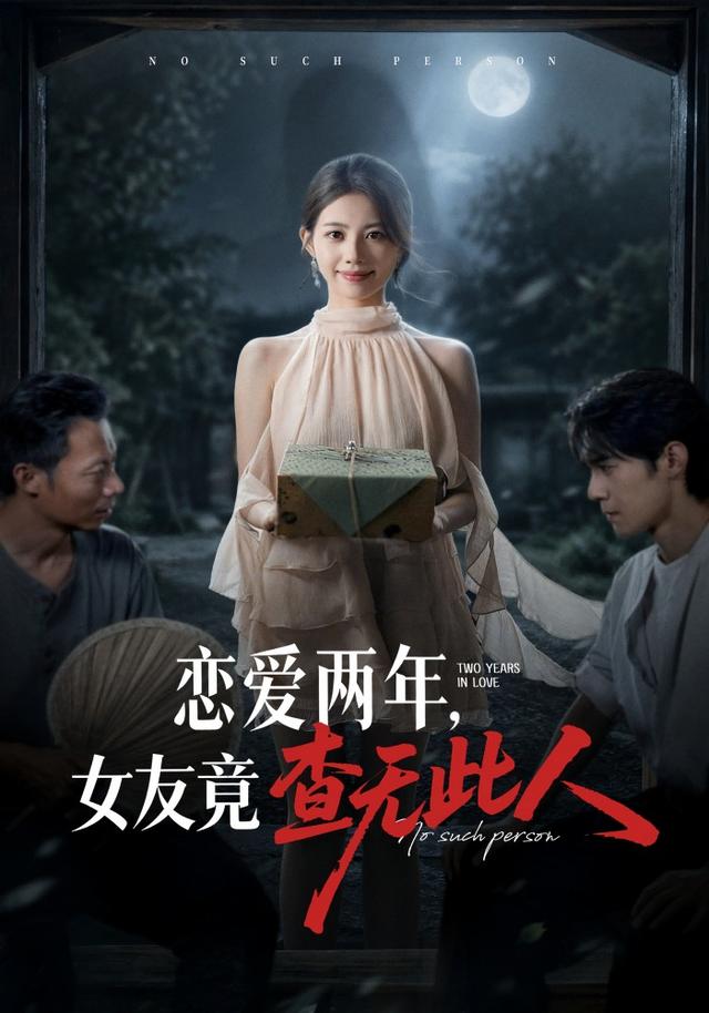 恋爱两年，女友竟查无此人海报