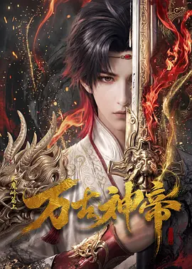 万古神帝(AI漫剧)海报