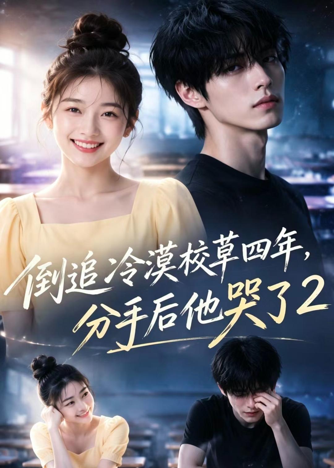 倒追冷漠校草四年，分手后他哭了2海报
