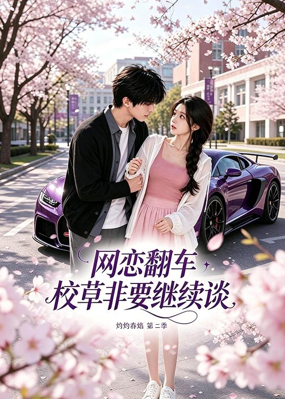 网恋翻车校草非要继续谈灼灼春焰第二季海报