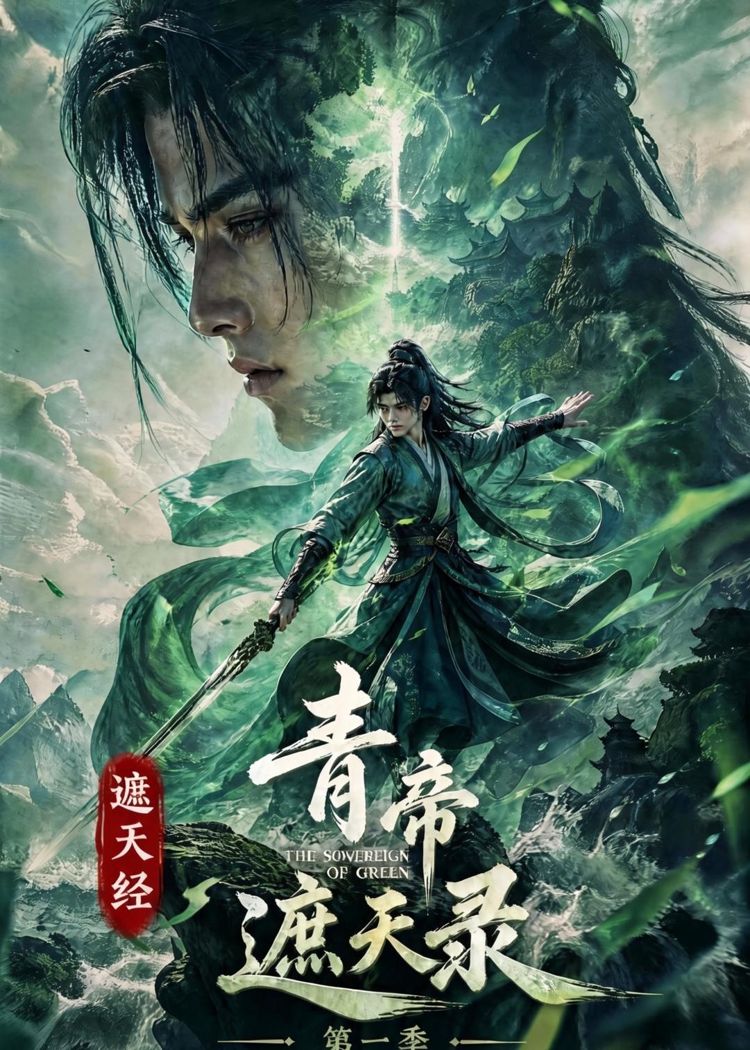 遮天经：青帝遮天录第一季海报