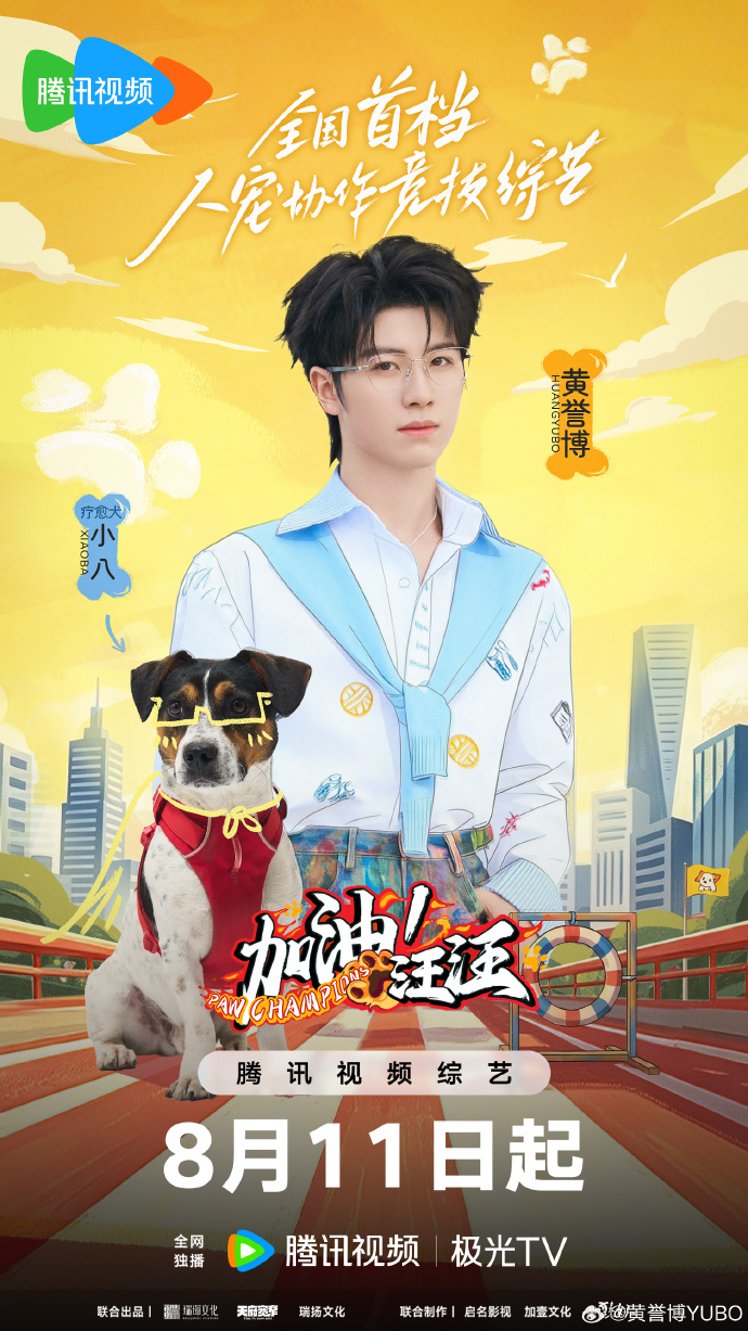 加油！汪汪海报