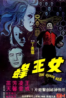女王蜂1973[电影解说]海报