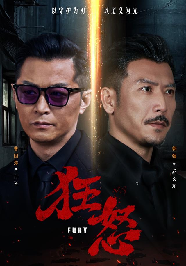 狂怒(短剧)海报