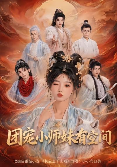 团宠小师妹有空间海报