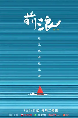 前浪第二季海报