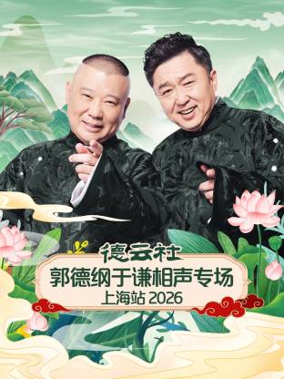 德云社郭德纲于谦相声专场上海站2026海报