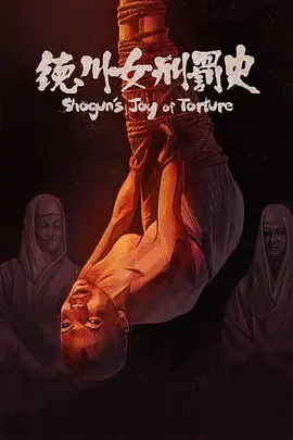 德川女刑罚史[电影解说]海报