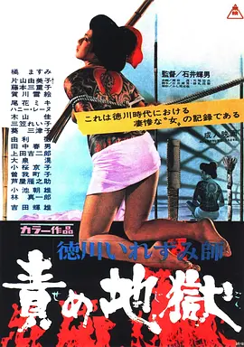 德川刺青师 责罚地狱[电影解说]海报